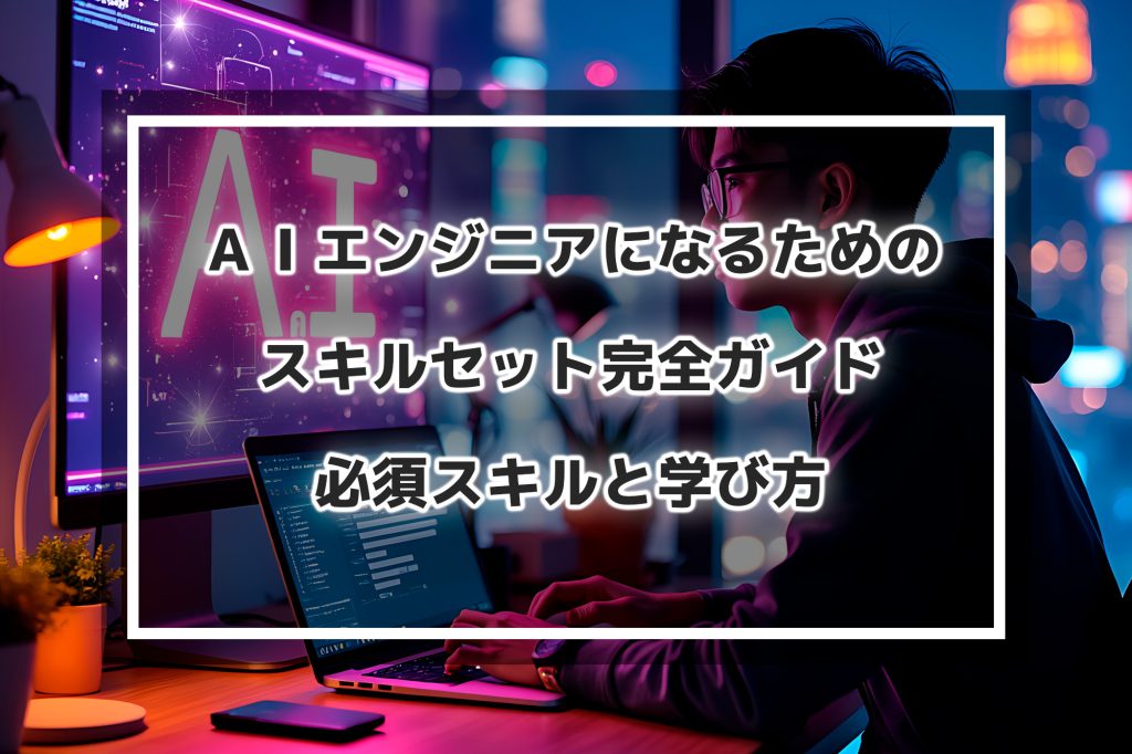 AIエンジニア
