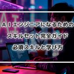 AIエンジニア
