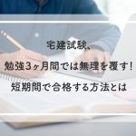宅建