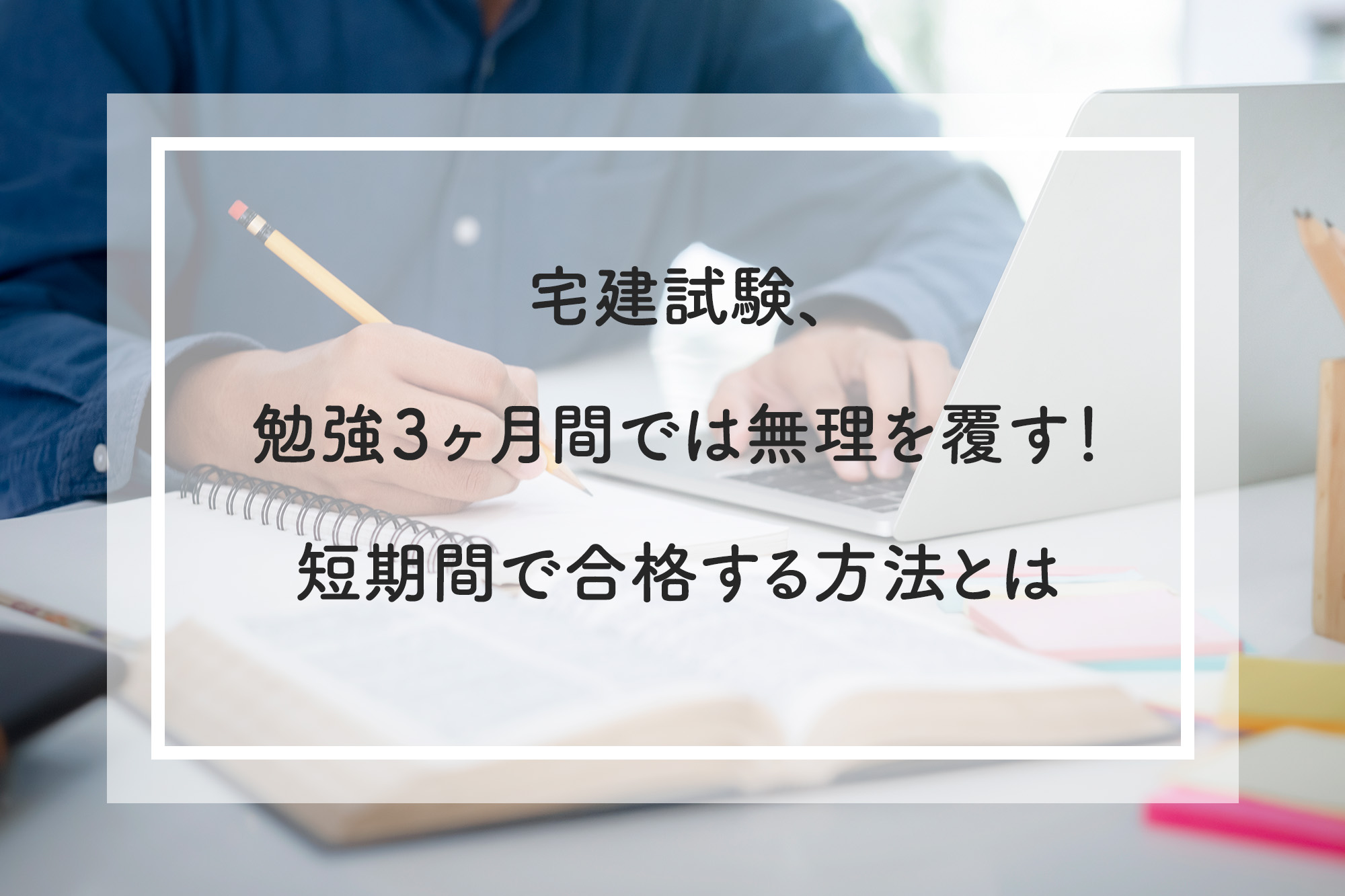 宅建