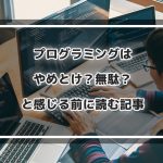 プログラミングはやめとけ