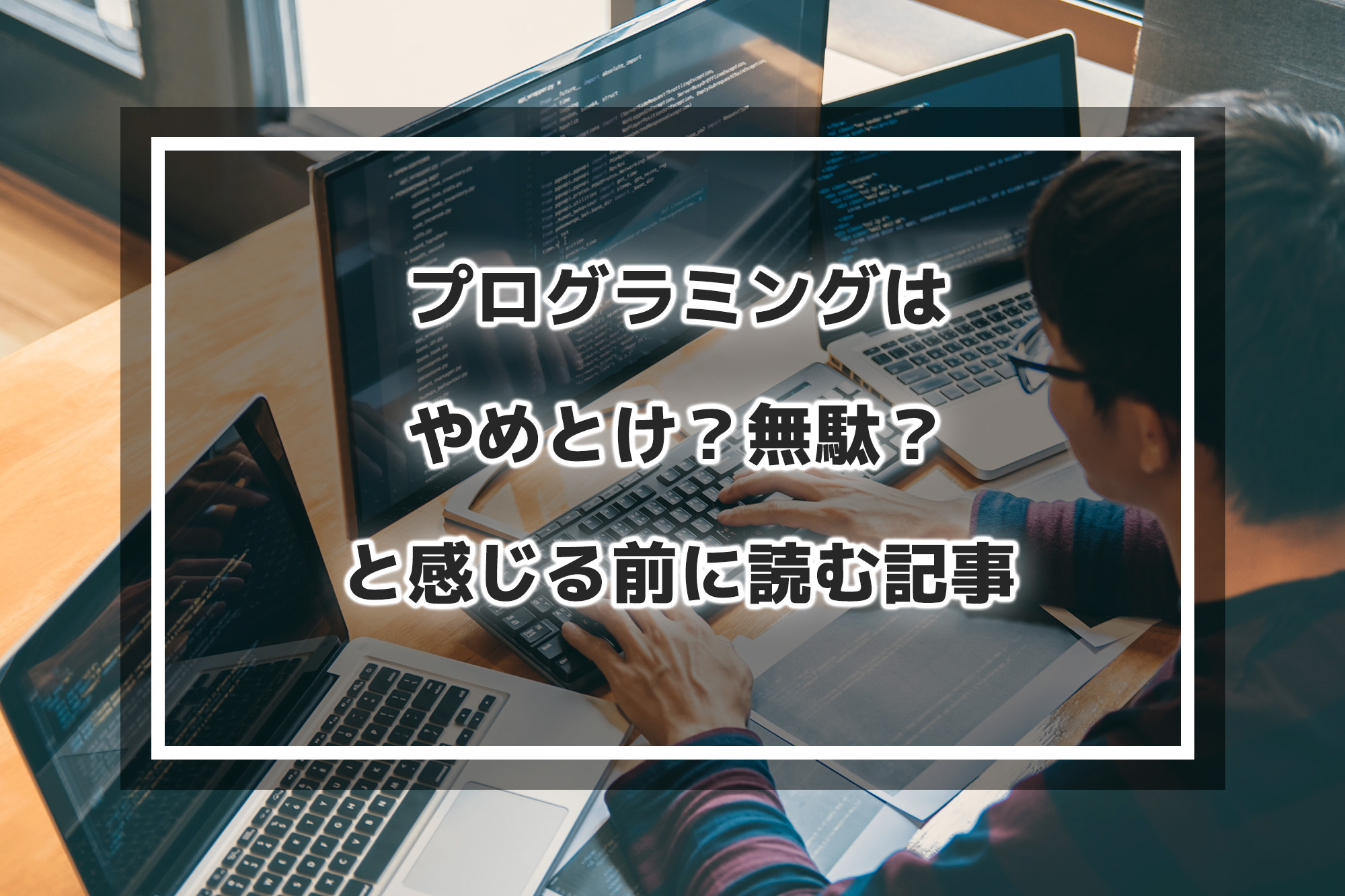 プログラミングはやめとけ