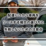 配送につかう車両