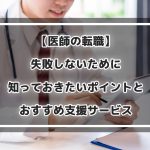 【医師の転職】失敗しないために知っておきたいポイントとおすすめ支援サービス