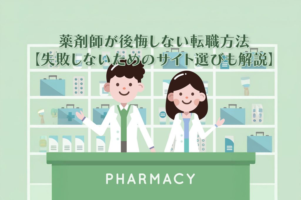 薬剤師の転職方法