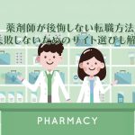 薬剤師の転職方法