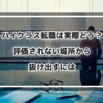 ハイクラス転職