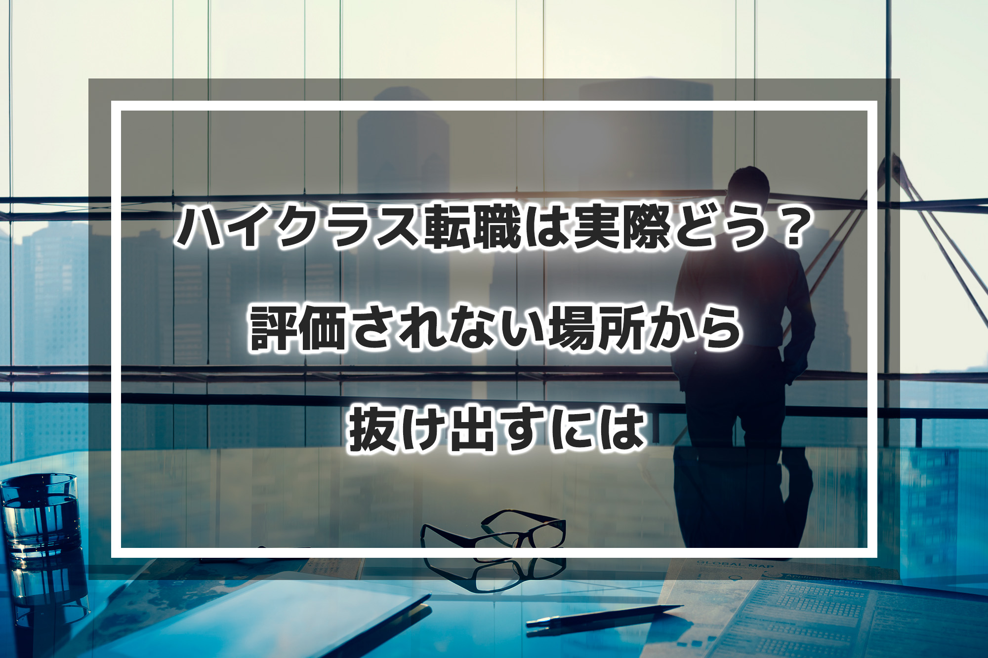 ハイクラス転職