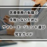 医療事務の転職で失敗しないために｜サイト・エージェント選び完全ガイド