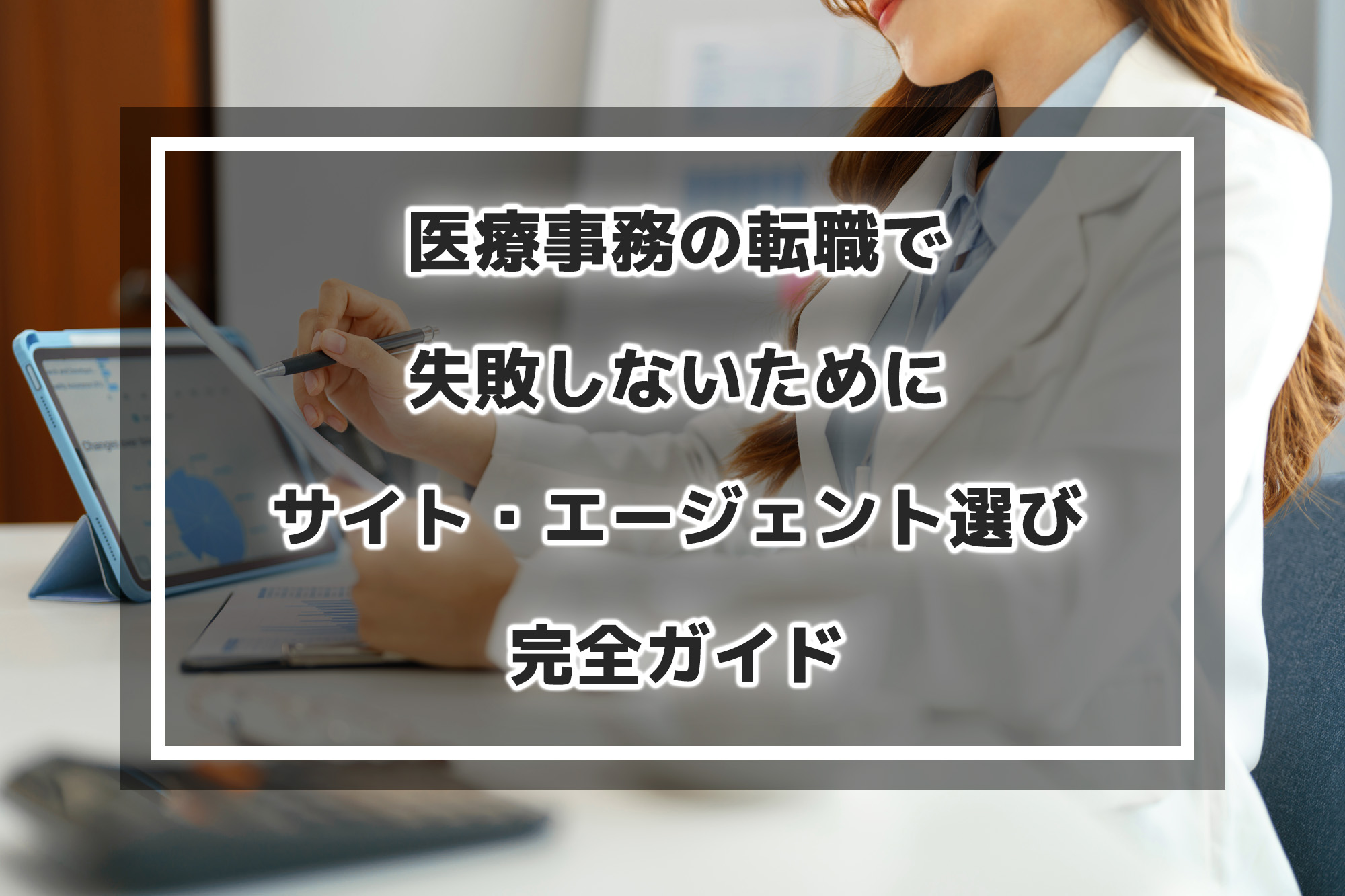 医療事務の転職で失敗しないために｜サイト・エージェント選び完全ガイド