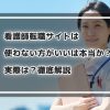 看護師転職サイトは使わない方がいいは本当か？実際は？徹底解説
