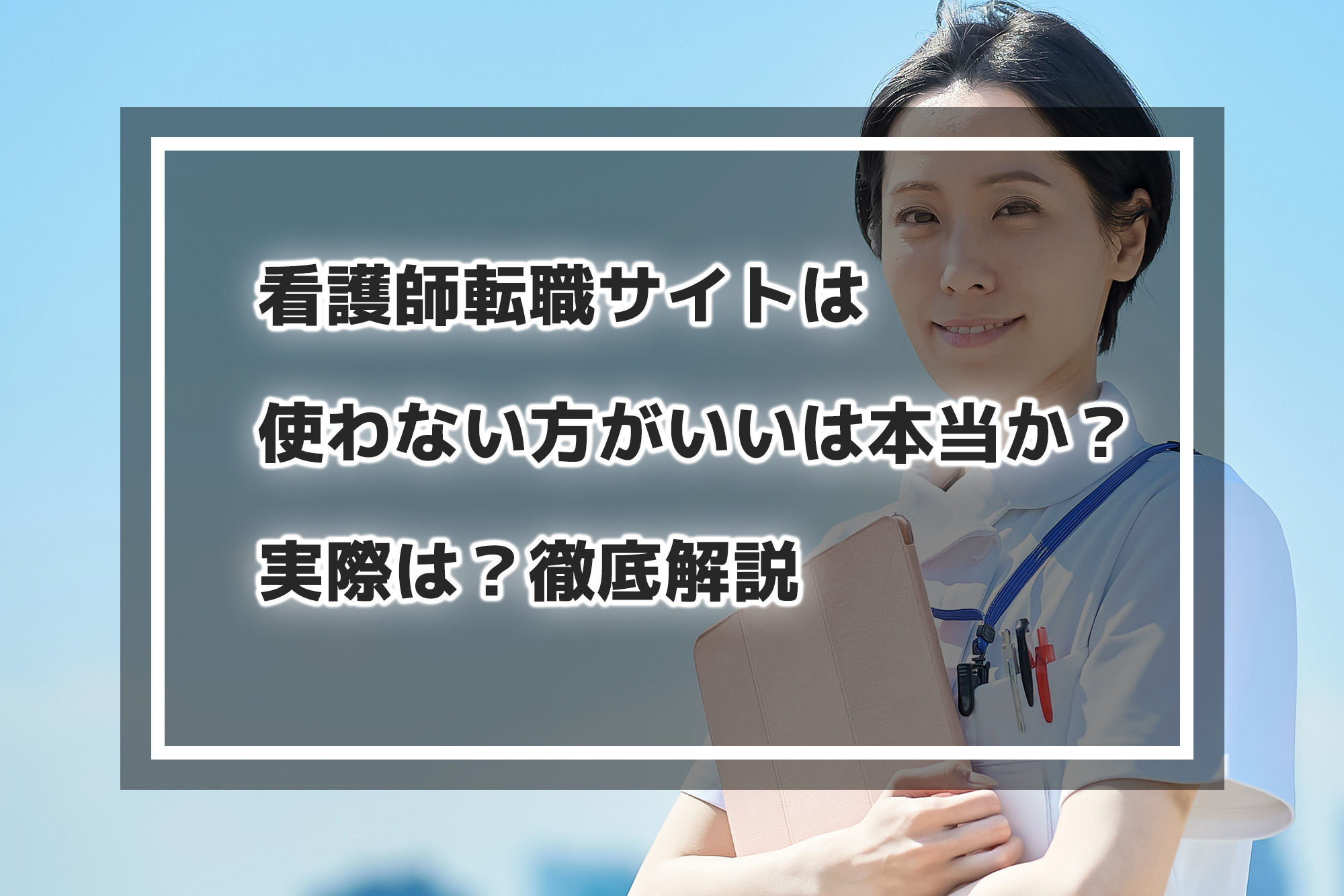 看護師転職サイトは使わない方がいいは本当か？実際は？徹底解説