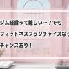 ジム経営難しい？フィットネスフランチャイズ風景
