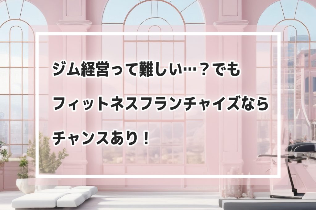 ジム経営難しい？フィットネスフランチャイズ風景