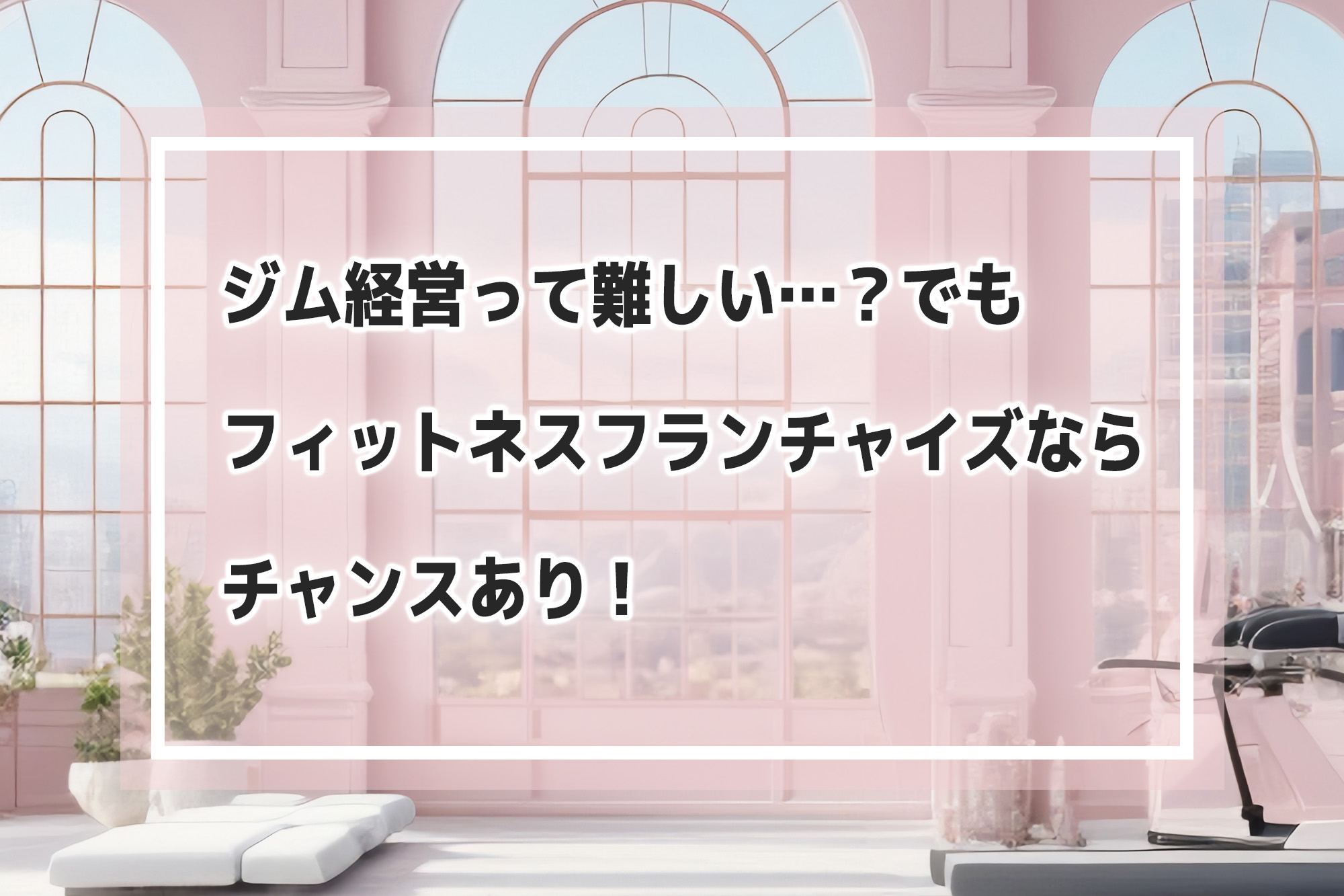 ジム経営難しい？フィットネスフランチャイズ風景