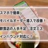 モバイルオーダーシステム