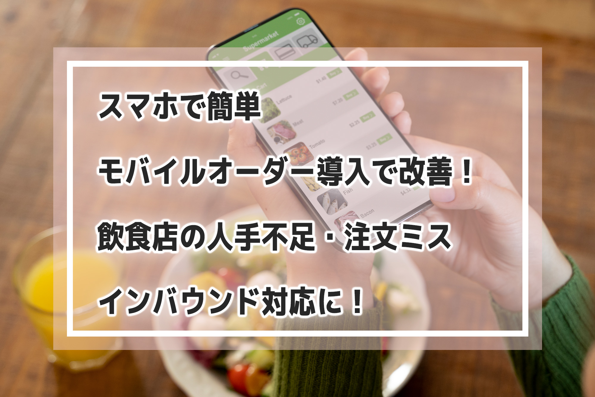 モバイルオーダーシステム