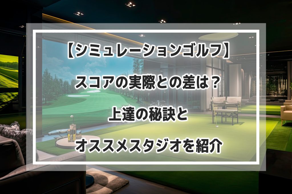 【シミュレーションゴルフ】スコアの実際との差