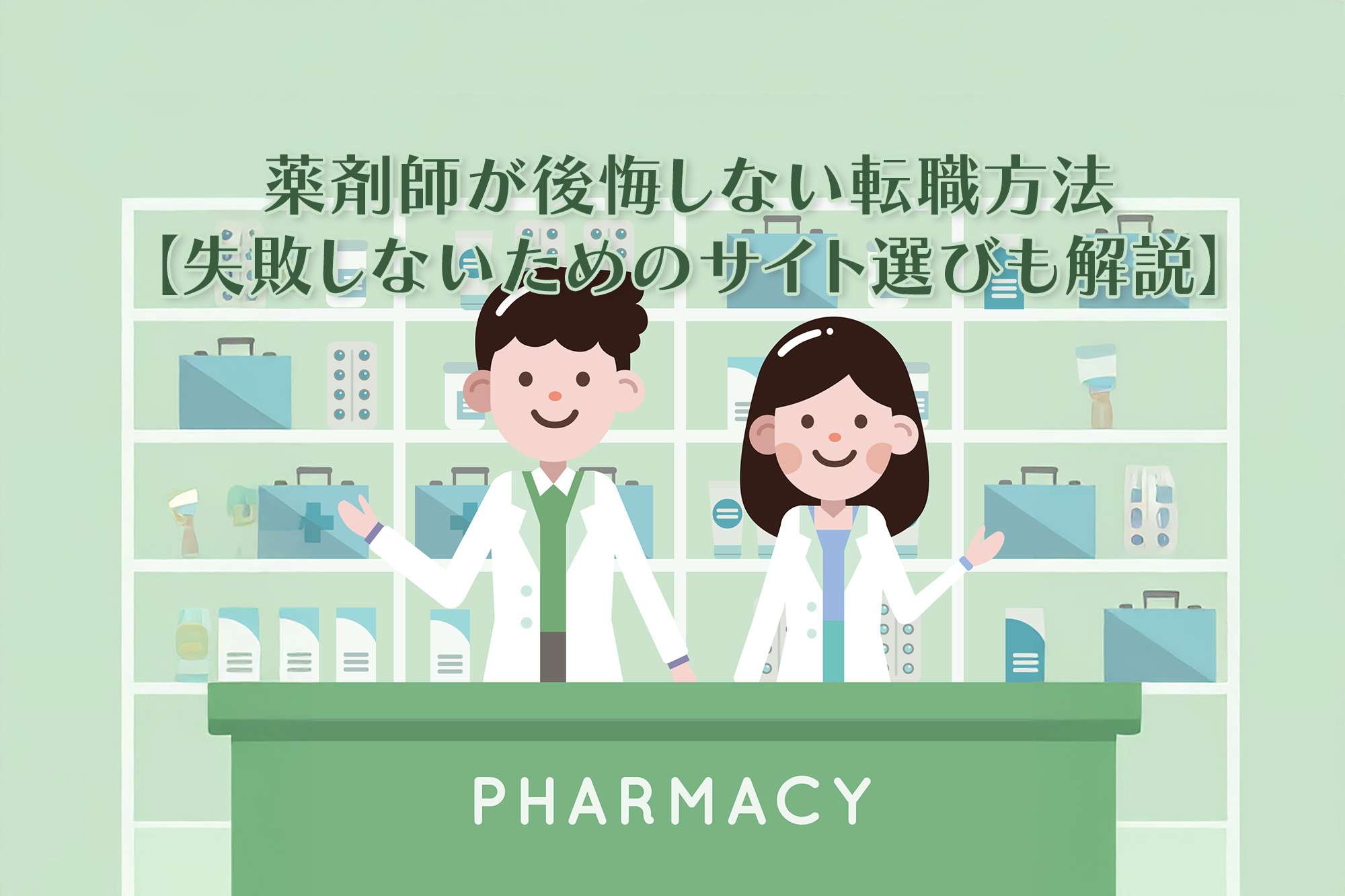 薬剤師の転職方法