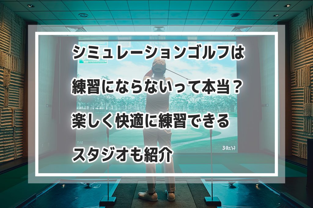 シミュレーションゴルフスタジオ