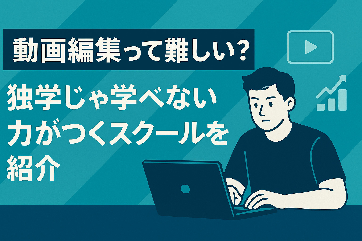 動画編集